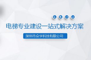 電梯專業(yè)建設一站式解決方案項目啟動會圓滿召開